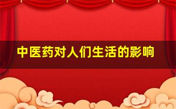 中医药对人们生活的影响