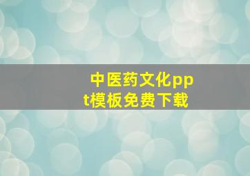 中医药文化ppt模板免费下载