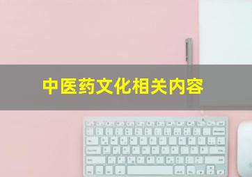 中医药文化相关内容