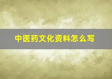 中医药文化资料怎么写