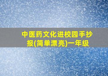 中医药文化进校园手抄报(简单漂亮)一年级