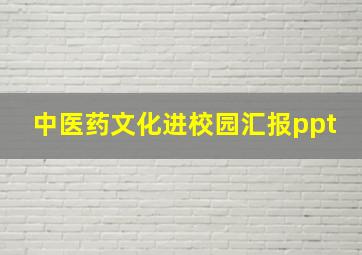 中医药文化进校园汇报ppt