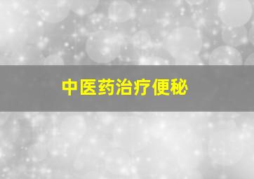 中医药治疗便秘