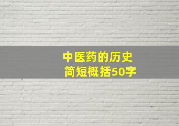 中医药的历史简短概括50字