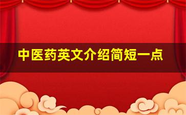 中医药英文介绍简短一点