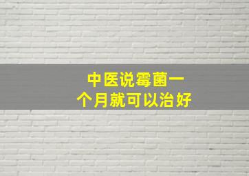 中医说霉菌一个月就可以治好