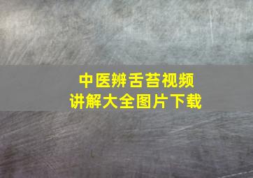 中医辨舌苔视频讲解大全图片下载