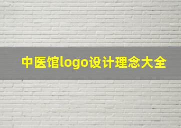 中医馆logo设计理念大全