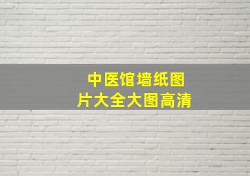 中医馆墙纸图片大全大图高清