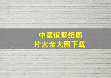 中医馆壁纸图片大全大图下载