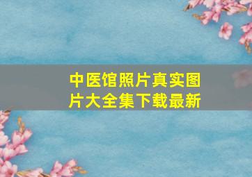 中医馆照片真实图片大全集下载最新