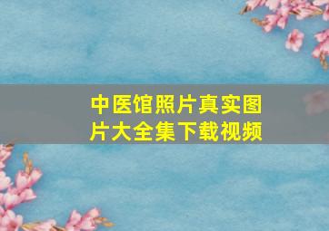 中医馆照片真实图片大全集下载视频