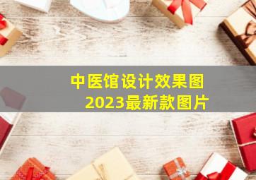 中医馆设计效果图2023最新款图片