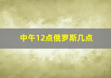 中午12点俄罗斯几点