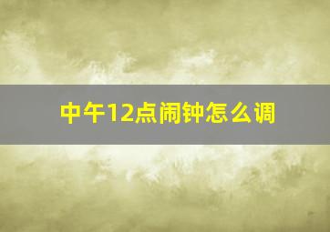 中午12点闹钟怎么调