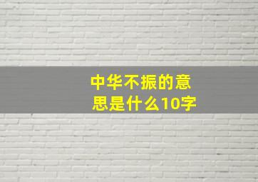 中华不振的意思是什么10字