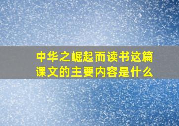 中华之崛起而读书这篇课文的主要内容是什么