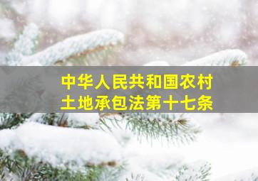 中华人民共和国农村土地承包法第十七条