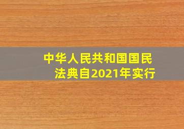 中华人民共和国国民法典自2021年实行