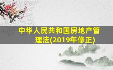 中华人民共和国房地产管理法(2019年修正)