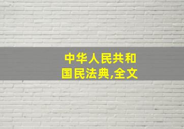 中华人民共和国民法典,全文