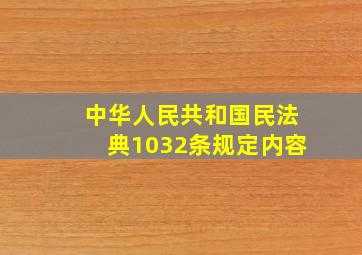 中华人民共和国民法典1032条规定内容