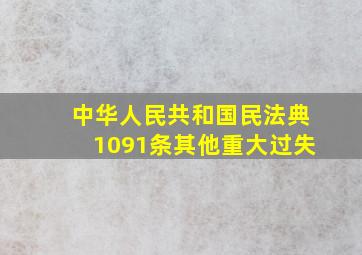 中华人民共和国民法典1091条其他重大过失