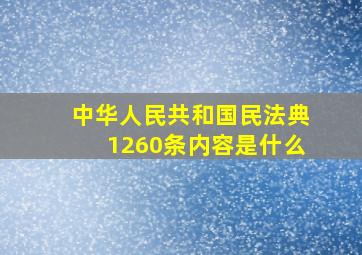 中华人民共和国民法典1260条内容是什么