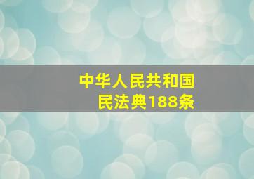 中华人民共和国民法典188条