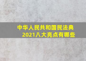 中华人民共和国民法典2021八大亮点有哪些