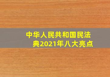 中华人民共和国民法典2021年八大亮点