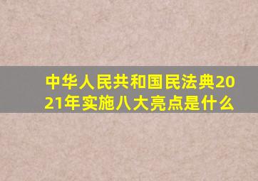 中华人民共和国民法典2021年实施八大亮点是什么