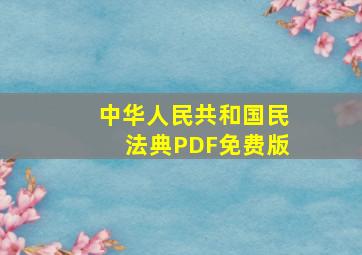 中华人民共和国民法典PDF免费版