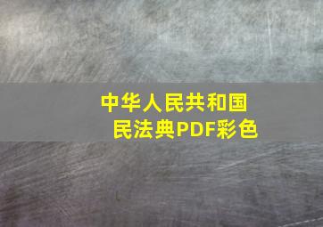 中华人民共和国民法典PDF彩色