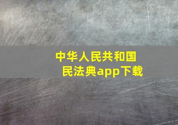 中华人民共和国民法典app下载