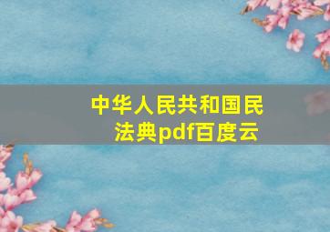 中华人民共和国民法典pdf百度云