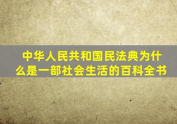 中华人民共和国民法典为什么是一部社会生活的百科全书