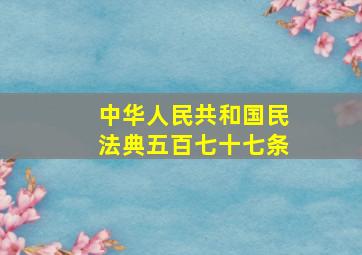 中华人民共和国民法典五百七十七条