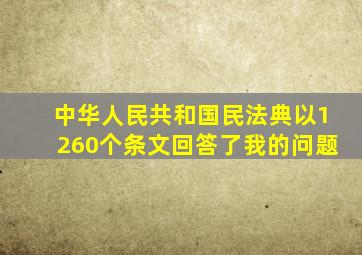 中华人民共和国民法典以1260个条文回答了我的问题