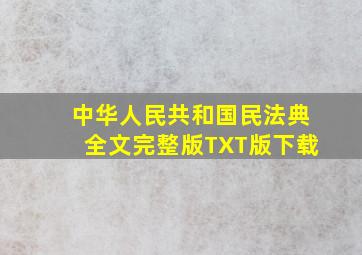 中华人民共和国民法典全文完整版TXT版下载