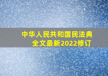 中华人民共和国民法典全文最新2022修订