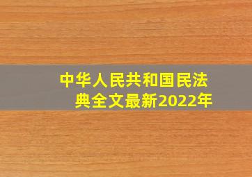 中华人民共和国民法典全文最新2022年