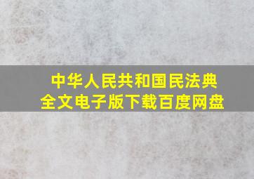 中华人民共和国民法典全文电子版下载百度网盘