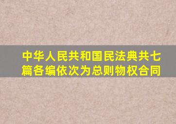 中华人民共和国民法典共七篇各编依次为总则物权合同