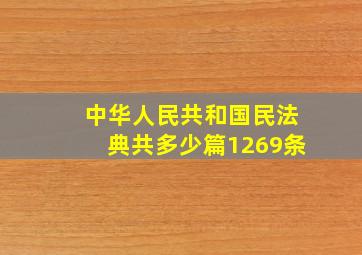 中华人民共和国民法典共多少篇1269条