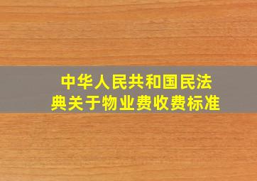 中华人民共和国民法典关于物业费收费标准