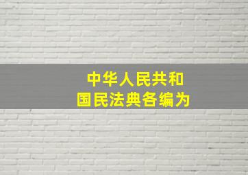 中华人民共和国民法典各编为