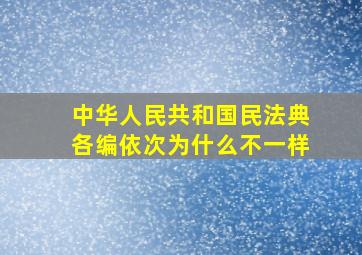 中华人民共和国民法典各编依次为什么不一样