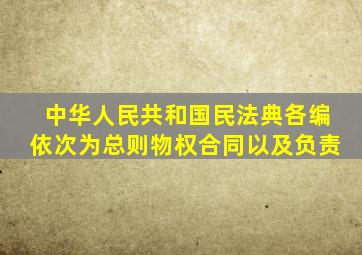 中华人民共和国民法典各编依次为总则物权合同以及负责