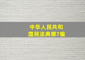 中华人民共和国民法典哪7编